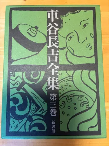 쿠루마타니 쵸키치 전집 제3권