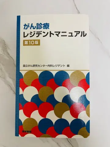 암 진료 레지던트 매뉴얼 제10판