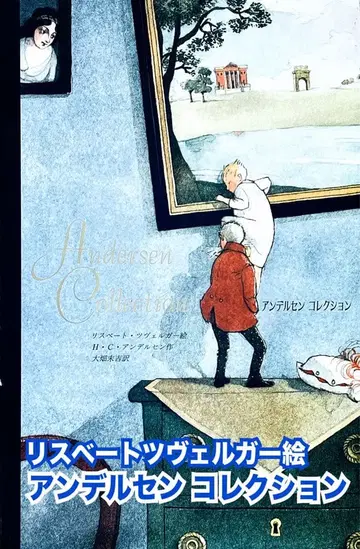 그림책 안데르센 컬렉션 하드 커버 대형 도서 츠벨거 어른의 그림책