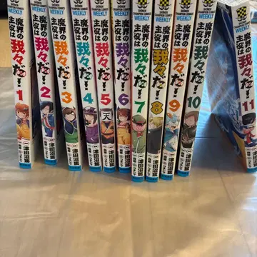 마계의 주역은 우리들이다! 전 11권 세트