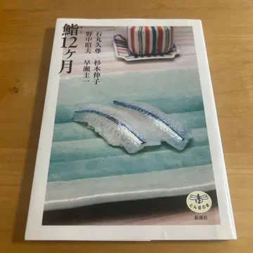 [ 새상품급 ] 스시 12개월 (신초샤)