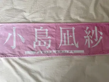 사쿠라자카46 코지마 나기사 신참자 타월