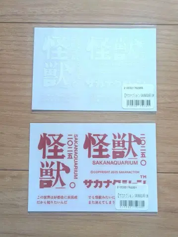 사카낙션 SAKANAQUARIUM 2025 괴수 전사 씰 세트