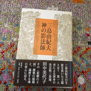 [ 미시마 유키오 신의 그림자 ] 다나카 미요코 (초판)