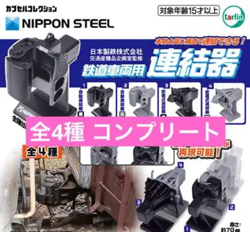 일본제철 주식회사 교통산기품기획실 감수 가챠 철도차량용 연결기 컴플리트