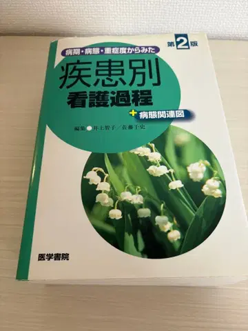 질환별 간호 과정 제2판