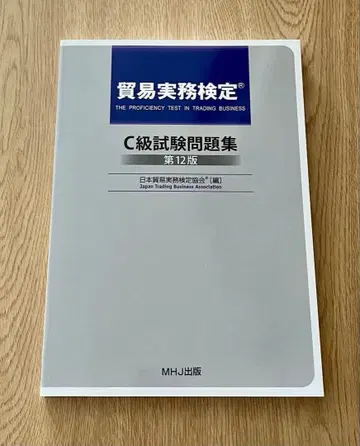[ 새상품 ] 무역실무검정 C급 시험문제집 제12판