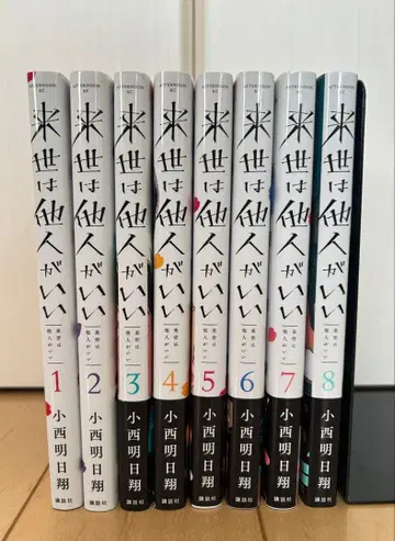 내세에는 남남이 좋겠어 1~8권 세트 특전 포함