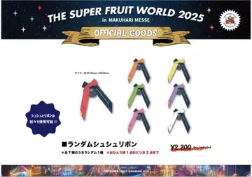THE SUPER FRUIT WORLD 2025 슈슈리본 마츠모토