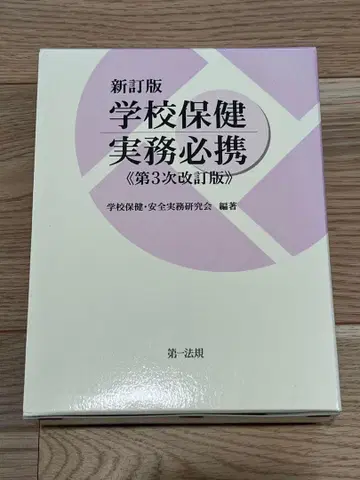 학교 보건 실무 필휴 제3차 개정판