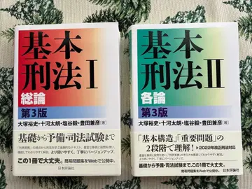 기본 형법 I II 제3판 세트 일본평론사 사법시험