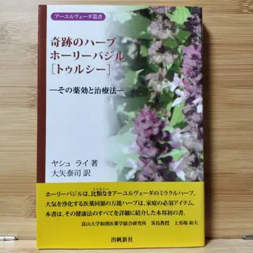 기적의 허브 홀리 바질 [툴시]: 그 약효와 치료법