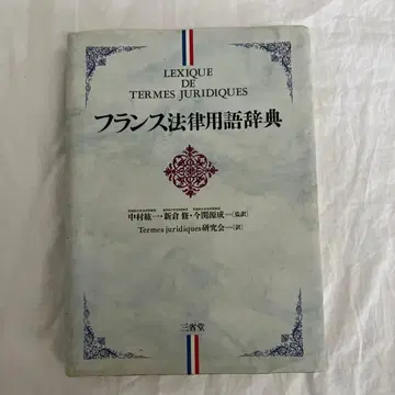 프랑스 법률 용어 사전
