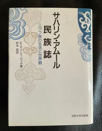 사할린 아무르 민족지