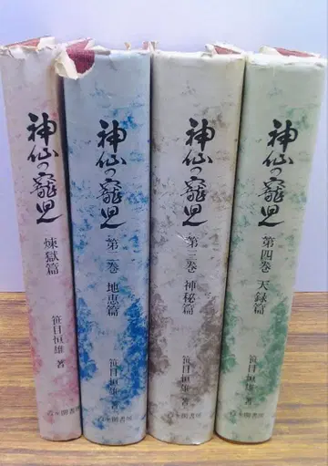 신선의 총아 시리즈 전 4권 사사메 츠네오