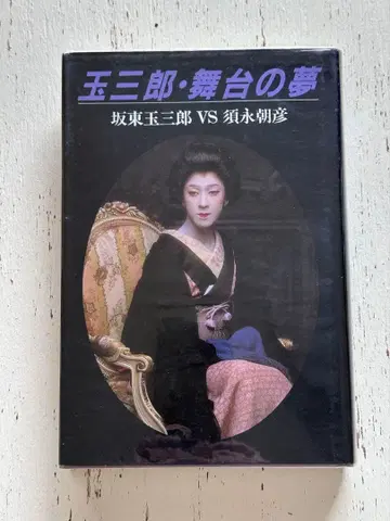 타마사부로 무대 위의 꿈 반도 타마사부로 VS 스나가 아사히코