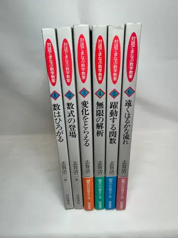 대화로 배우는 수학 교실 전 6권 세트 시가 고지 이와나미 서점