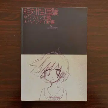 [ 절판 ] 상대성 이론 스코어 쉬폰주의 하이파이 신서