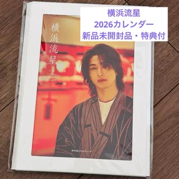 요코하마 류세이 2026년 달력 특전 포함