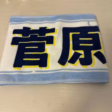 야마시타 미즈키 졸업 콘서트 개별 머플러 타월 / 스가와라 사츠키