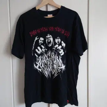 맥시멈 더 호르몬 포에버 생간 T셔츠