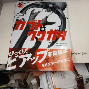 누가 더 강할까? 가부토 대 사슴벌레 초근접 사진 그림책