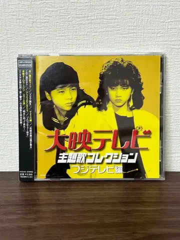 다이에이 TV 주제가 컬렉션 후지TV편 & TBS편