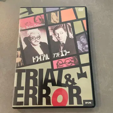 트라이얼 앤드 에러 ('62 영)