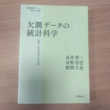 결측 데이터의 통계 과학 의학과 사회 과학에의 응용