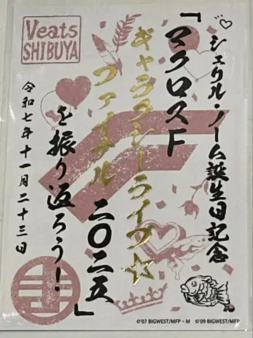 마크로스 F 갤럭시 라이브 셰릴 노움 생일 기념 고슈인