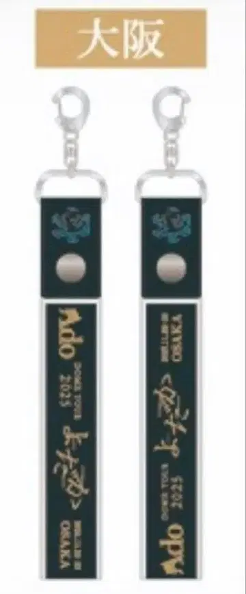 Ado 요다카 교세라 돔 2025 은색 테이프 홀더 키링