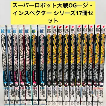 슈퍼로봇대전 OG 더 인스펙터 시리즈 17권 세트