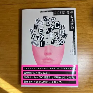 SNS 광고의 심리 기술