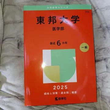 도호 대학 (의학부) (2025년판 대학 아카모토 시리즈) 아카모토