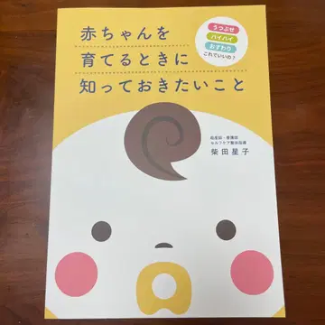 [새상품] 아기를 키울 때 알아두고 싶은 것