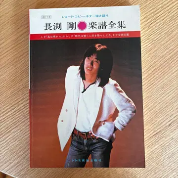 나가부치 츠요시 악보 전집