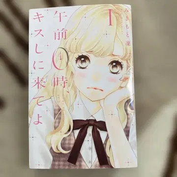 오전 0시, 키스하러 와줘 전 1~12권