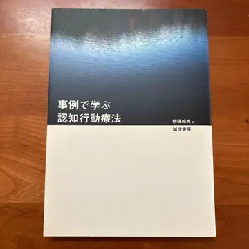 사례로 배우는 인지행동치료