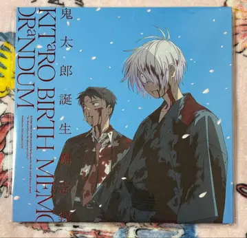 키타로 탄생 비망록