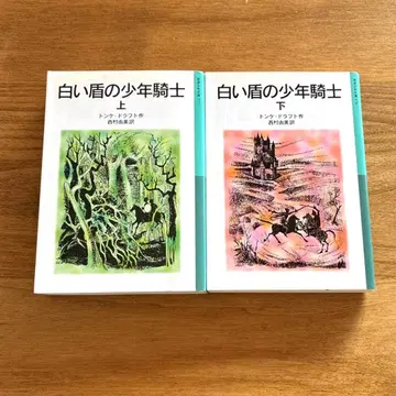 하얀 방패의 소년 기사 상 하 이와나미 소년 문고