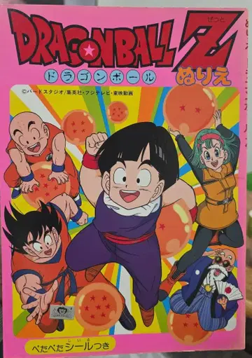 레어 1990년대 초반 드래곤볼 Z 색칠놀이 씰 포함