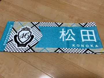 히나타자카46 마츠다 KONOKA 타월