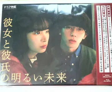 그녀와 남자친구의 밝은 미래 blu-ray