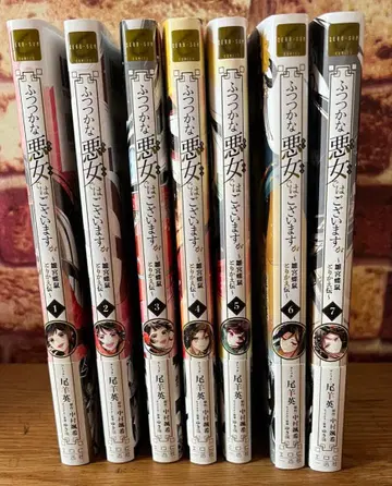 미숙한 악녀이지만 ~히나미야 초서 토리카에덴~ 코믹 1-7권 세트