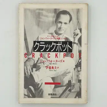 크랙 포트: 존 워터스의 편애 에세이