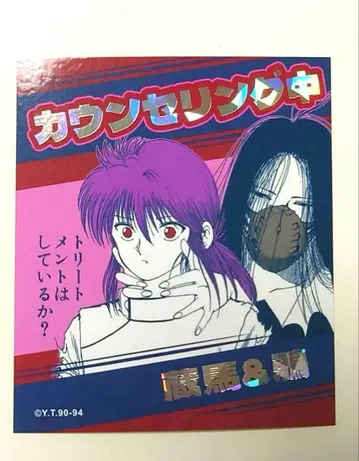 유유백서 토가시 요시히로전 어텐션 스티커 상담 중 유유백서