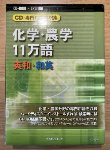 [니치가이 어소시에이츠] 화학 농학 11만 단어 영일 일영 CD-ROM