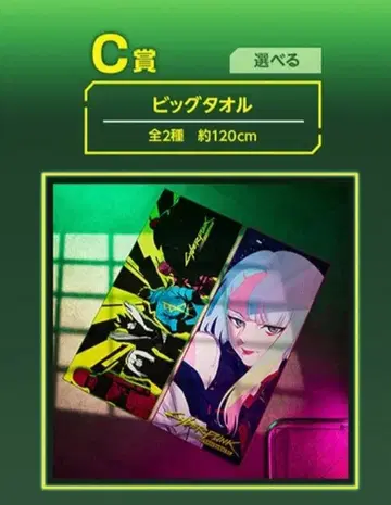 사이버 펑크 c상 2종류 빅 타월 2개