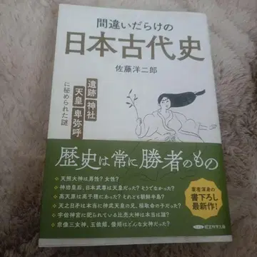틀린 곳이 많은 일본 고대사