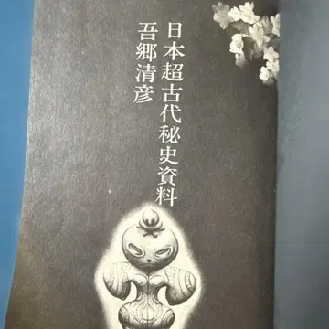 일본 초고대 비사 자료 아고 향 청언 저